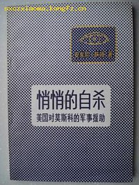 悄悄的自杀 (世界知识出版社 1980)