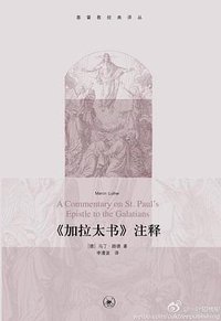 《加拉太书》注释 (生活·读书·新知三联书店 2011)
