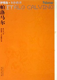 帕洛马尔 (译林出版社 2006)