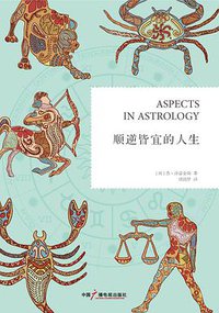 顺逆皆宜的人生 (中国广播电视出版社 2013)