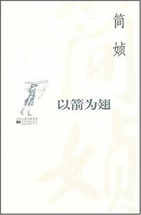 以箭为翅 (江苏文艺出版社 2007)