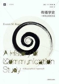 传播学史 (上海译文出版社 2012)