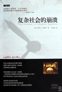 复杂社会的崩溃 (海南出版社 2010)