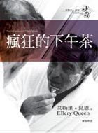 瘋狂的下午茶 (脸谱出版 2005)