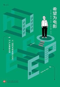 希望为电影 (后浪丨文化发展出版社 2018)