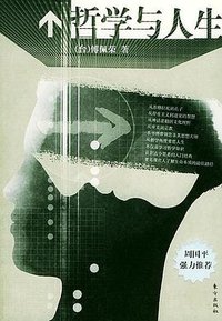 哲学与人生 (东方出版社 2005)
