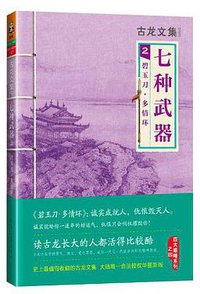 七种武器 (太白文艺出版社 2001)