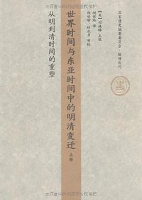 世界时间与东亚时间中的明清变迁（上卷） (生活·读书·新知三联书店 2009)