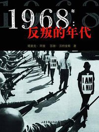 1968年：反叛的年代 (山东画报出版社 2003)