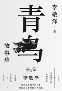 青鸟故事集 (译林出版社 2017)