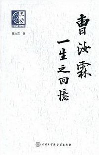 曹汝霖一生之回忆 (中国大百科全书出版社 2009)