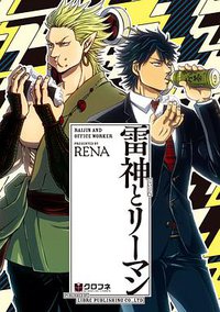 雷神とリーマン (リブレ出版 2015)