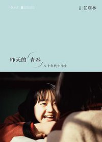 昨天的青春 (北京联合出版公司·后浪出版公司 2016)