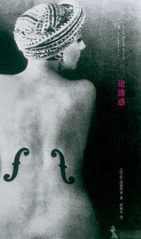 论诱惑 (南京大学出版社 2011)