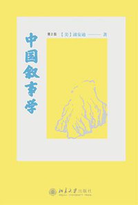 中国叙事学（第2版） (北京大学出版社 2018)