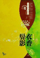 衣香鬓影 (花山文艺出版社 2007)