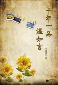 十年一品温如言 (江苏文艺出版社 2011)