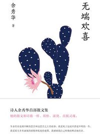 无端欢喜 (新经典文化/新星出版社 2018)