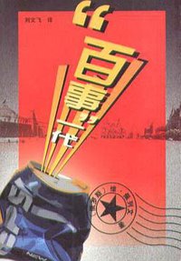 “百事”一代 (人民文学出版社 2001)