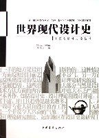 世界现代设计史 (中国青年出版社 2002)