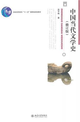 中国当代文学史