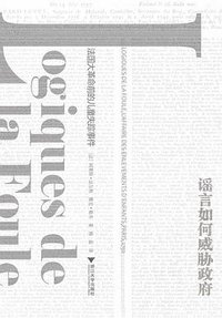 谣言如何威胁政府 (浙江大学出版社 2017)