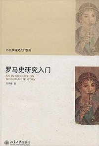 罗马史研究入门 (北京大学出版社 2014)