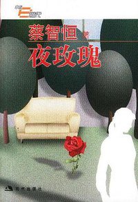 夜玫瑰 (现代出版社 2003)