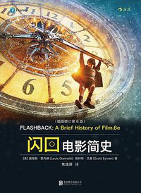 闪回：电影简史（插图修订第6版） (北京联合出版公司·后浪出版公司 2016)