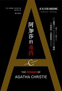阿加莎的毒药 (漓江出版社 2017)