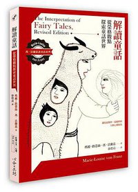 解讀童話 (心靈工坊文化事業股份有限公司 2016)