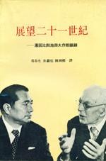 展望二十一世纪