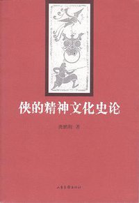侠的精神文化史论 (山东画报出版社 2008)