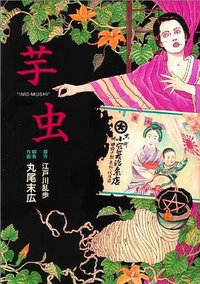 芋虫 (エンターブレイン 2009)