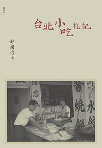 台北小吃札记 (广西师范大学出版社 2011)