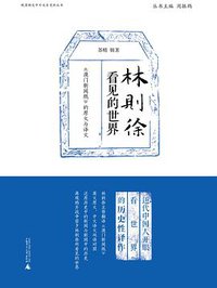林则徐看见的世界 (广西师范大学出版社 2017)