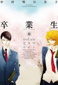 卒業生−春−  ＥＤＧＥＣＯＭＩＸ (茜新社 2010)
