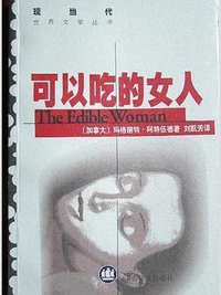 可以吃的女人 (上海译文出版社 1999)