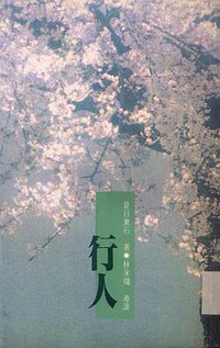 行人 (台北萬象圖書股份有限公司 1993)