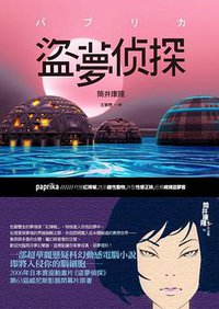 盜夢偵探 (獨步文化 2010)