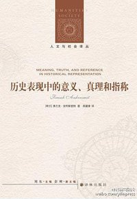 历史表现中的意义、真理和指称 (译林出版社 2015)
