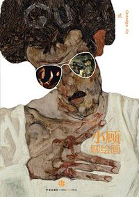 小顾聊绘画·贰 (中信出版社 2014)