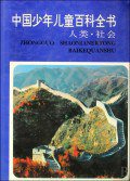中国少年儿童百科全书 (浙江教育出版社 1997)