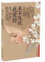 来不及说我爱你 (新世界出版社 2006)