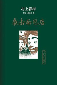 袭击面包店 (南海出版公司 2015)