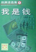 我是钱 (学苑出版社 2001)