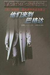 他们来到巴格达 (贵州人民出版社 1998)