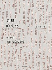 杀母的文化 (三辉图书 / 中信出版集团 2018)