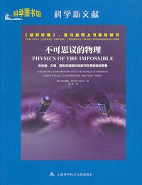 不可思议的物理 (上海科学技术文献出版社 2011)