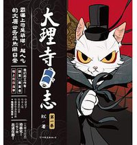 大理寺日志 1 (中国友谊出版公司 2018)